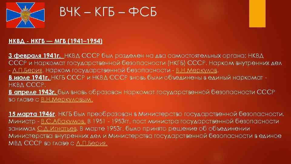 ВЧК – КГБ – ФСБ НКВД - НКГБ — МГБ (1941– 1954) 3 февраля