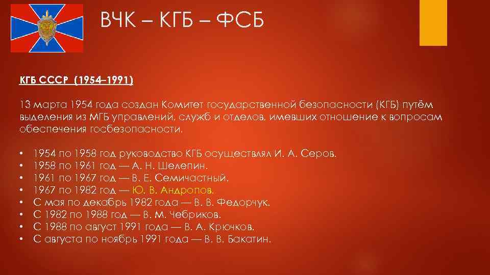 ВЧК – КГБ – ФСБ КГБ СССР (1954– 1991) 13 марта 1954 года создан