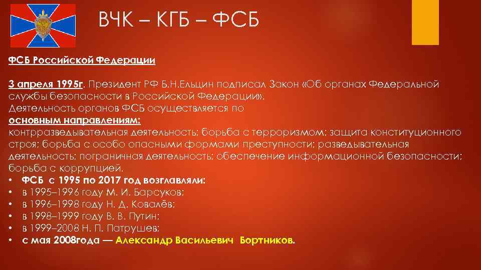 ВЧК – КГБ – ФСБ Российской Федерации 3 апреля 1995 г. Президент РФ Б.