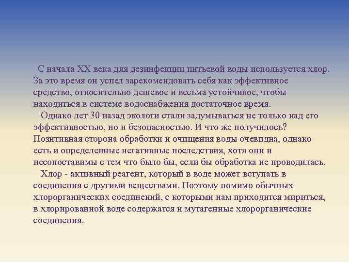 С начала ХХ века для дезинфекции питьевой воды используется хлор. За это время он