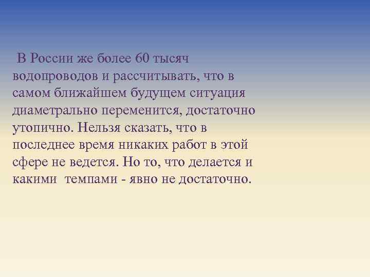 В России же более 60 тысяч водопроводов и рассчитывать, что в самом ближайшем будущем