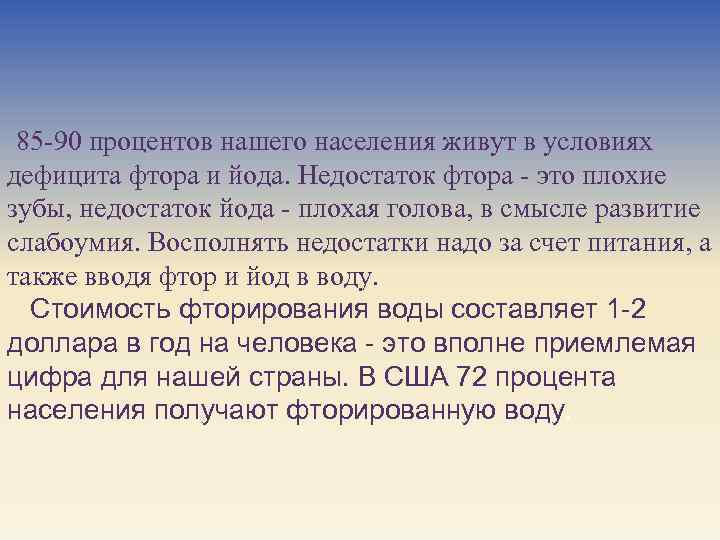 85 -90 процентов нашего населения живут в условиях дефицита фтора и йода. Недостаток фтора