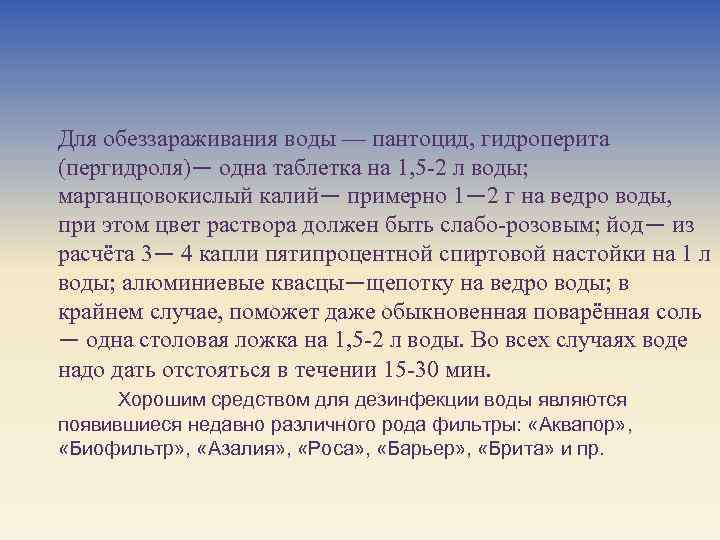 Для обеззараживания воды — пантоцид, гидроперита (пергидроля)— одна таблетка на 1, 5 -2 л