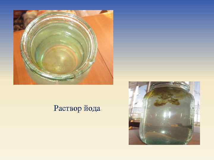 Раствор йода 