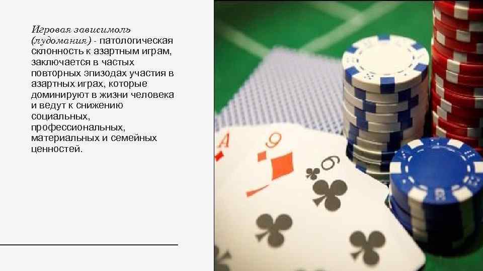 Игровая зависимоль (лудомания) - патологическая склонность к азартным играм, заключается в частых повторных эпизодах