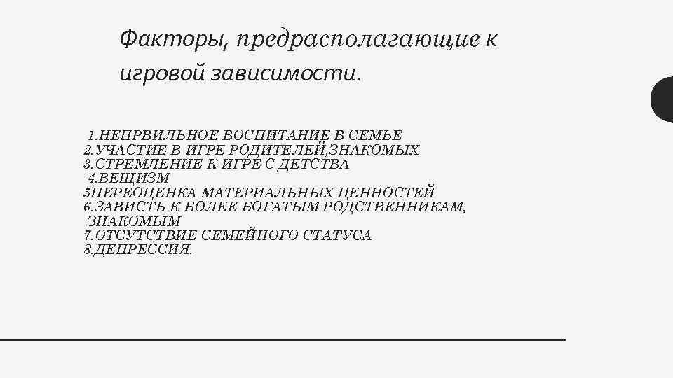 Факторы, предрасполагающие к игровой зависимости. 1. НЕПРВИЛЬНОЕ ВОСПИТАНИЕ В СЕМЬЕ 2. УЧАСТИЕ В ИГРЕ
