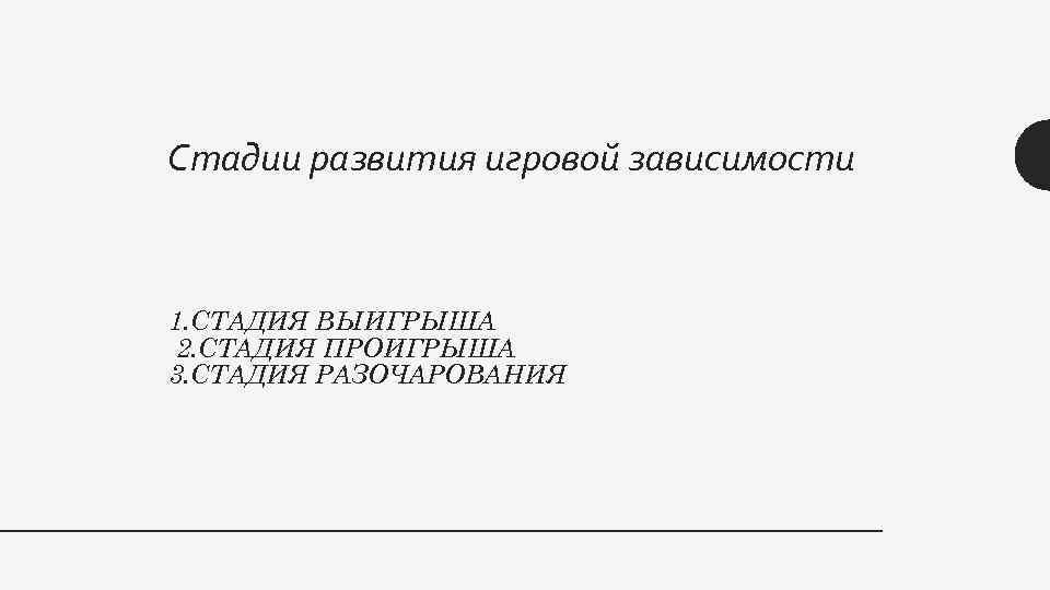Стадии развития игровой зависимости 1. СТАДИЯ ВЫИГРЫША 2. СТАДИЯ ПРОИГРЫША 3. СТАДИЯ РАЗОЧАРОВАНИЯ 