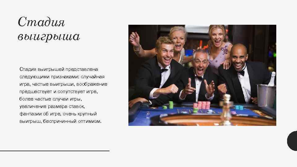 Стадия выигрыша Стадия выигрышей представлена следующими признаками: случайная игра, частые выигрыши, воображение предшествует и