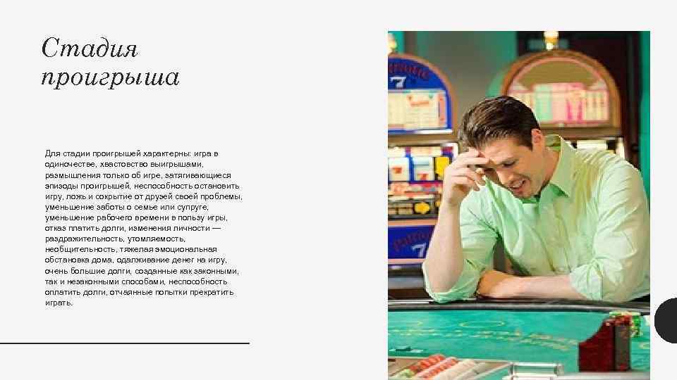 Стадия проигрыша Для стадии проигрышей характерны: игра в одиночестве, хвастовство выигрышами, размышления только об