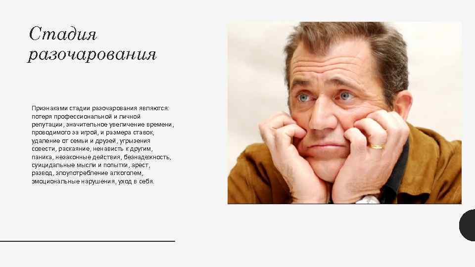 Стадия разочарования Признаками стадии разочарования являются: потеря профессиональной и личной репутации, значительное увеличение времени,