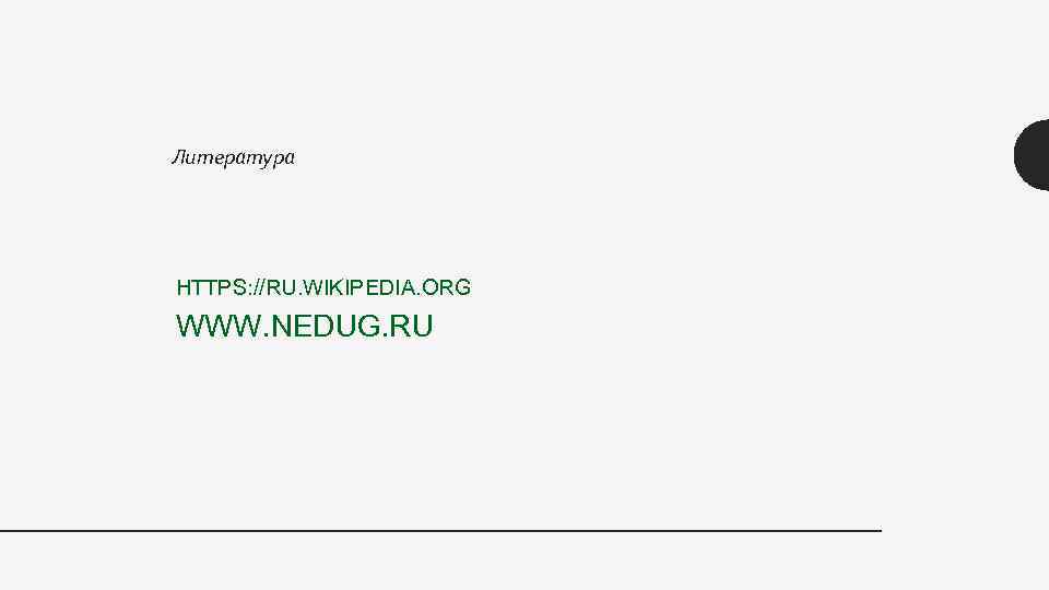 Литература HTTPS: //RU. WIKIPEDIA. ORG WWW. NEDUG. RU 