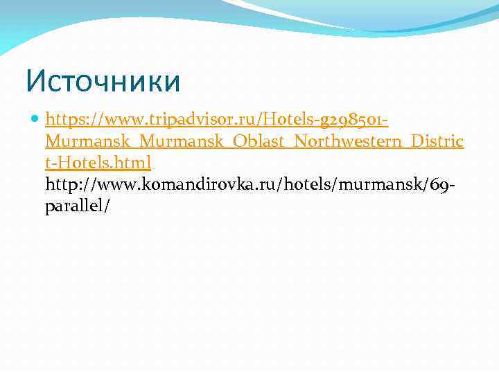 Источники https: //www. tripadvisor. ru/Hotels-g 298501 Murmansk_Oblast_Northwestern_Distric t-Hotels. html http: //www. komandirovka. ru/hotels/murmansk/69 parallel/