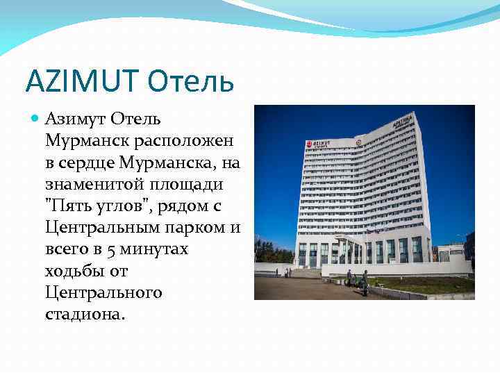 AZIMUT Отель Азимут Отель Мурманск расположен в сердце Мурманска, на знаменитой площади 
