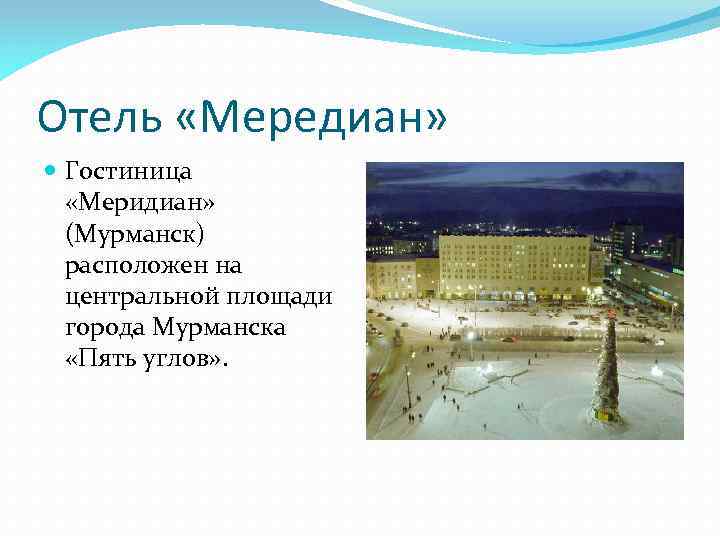 Отель «Мередиан» Гостиница «Меридиан» (Мурманск) расположен на центральной площади города Мурманска «Пять углов» .