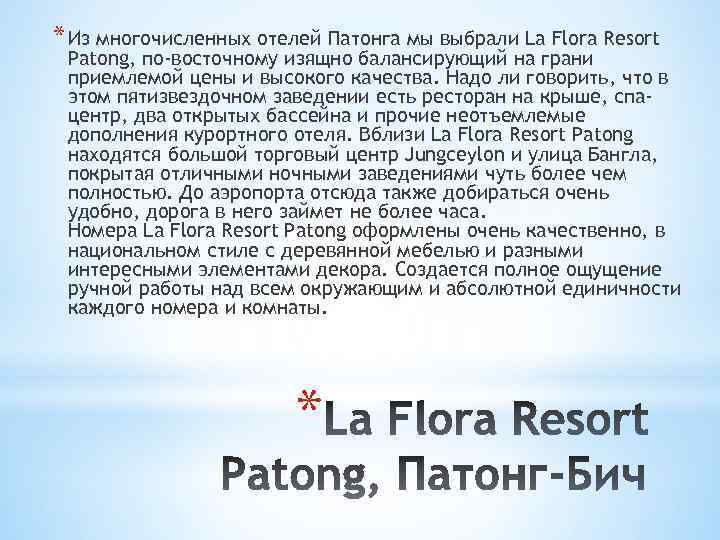 * Из многочисленных отелей Патонга мы выбрали La Flora Resort Patong, по-восточному изящно балансирующий