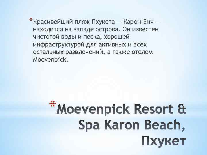 *Красивейший пляж Пхукета — Карон-Бич — находится на западе острова. Он известен чистотой воды