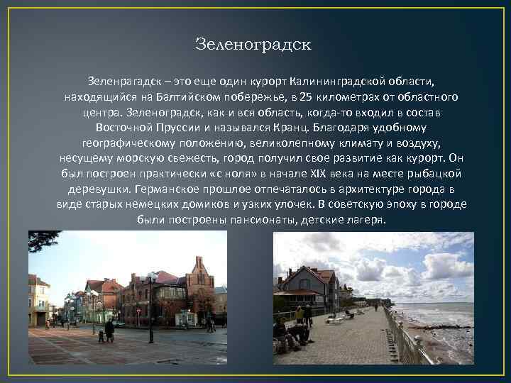 Зеленоградск Зеленрагадск – это еще один курорт Калининградской области, находящийся на Балтийском побережье, в