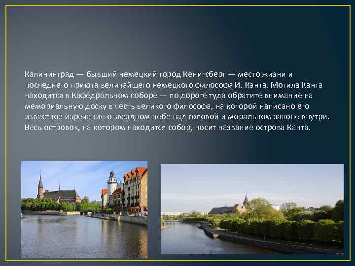 Калининград — бывший немецкий город Кенигсберг — место жизни и последнего приюта величайшего немецкого
