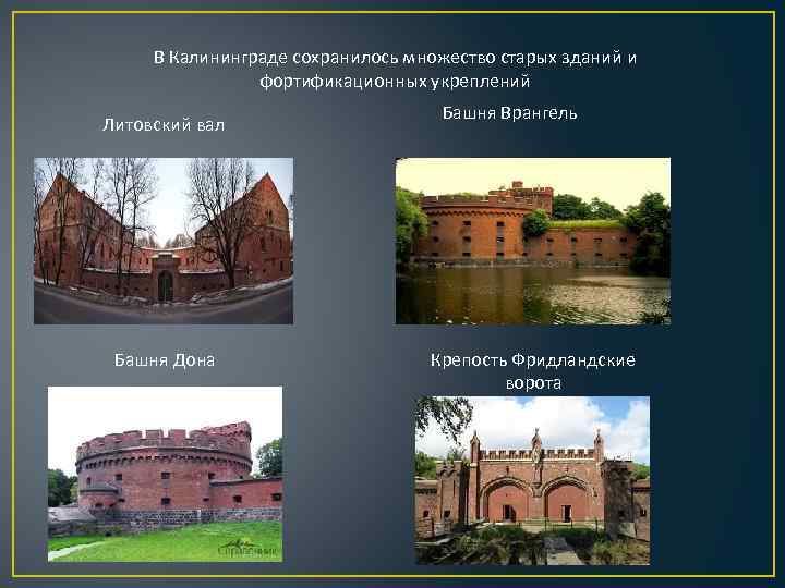 В Калининграде сохранилось множество старых зданий и фортификационных укреплений Литовский вал Башня Дона Башня