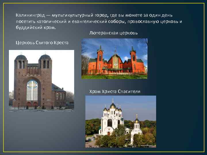 Калининград — мультикультурный город, где вы можете за один день посетить католический и евангелический