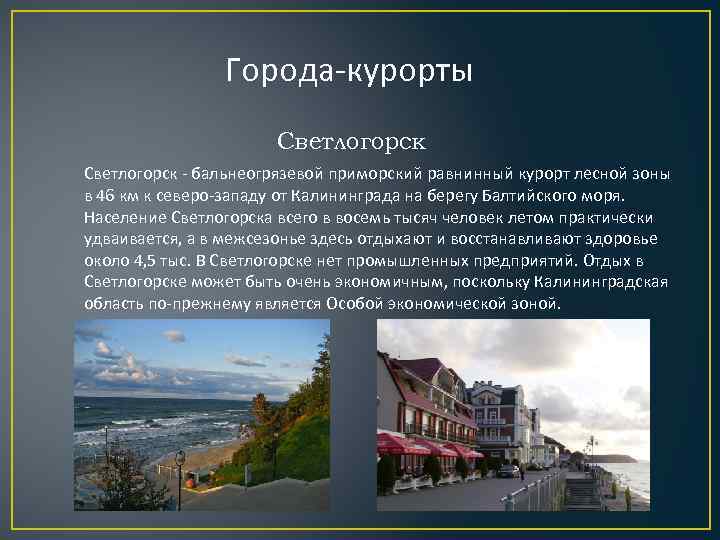 Города-курорты Светлогорск - бальнеогрязевой приморский равнинный курорт лесной зоны в 46 км к северо-западу
