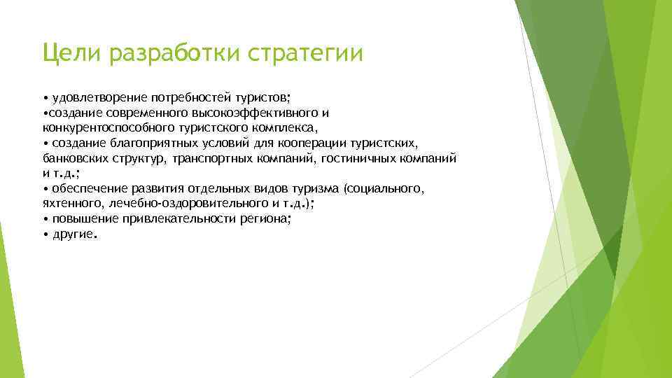 Цели разработки стратегии • удовлетворение потребностей туристов; • создание современного высокоэффективного и конкурентоспособного туристского