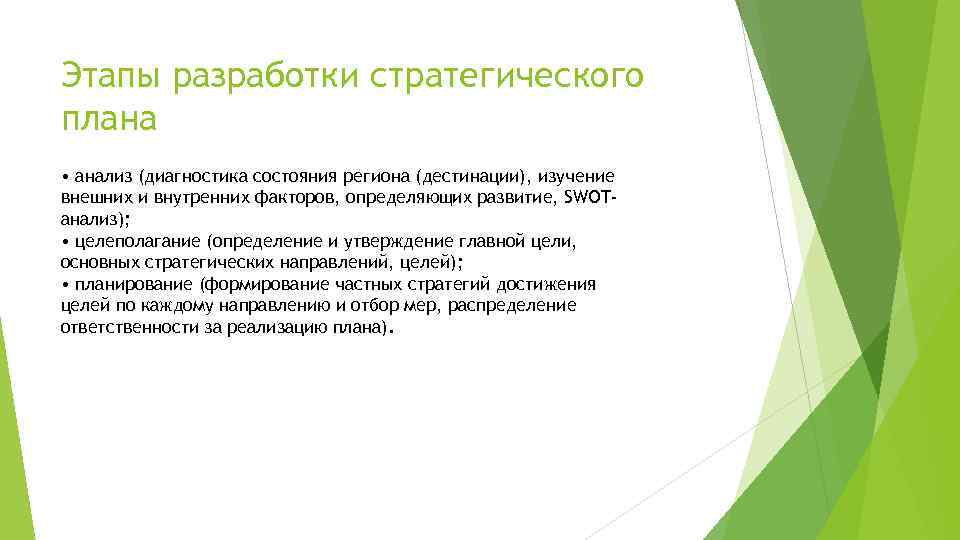 Этапы разработки стратегического плана • анализ (диагностика состояния региона (дестинации), изучение внешних и внутренних