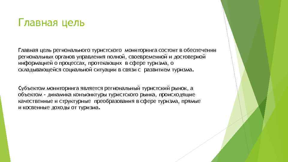Главная цель регионального туристского мониторинга состоит в обеспечении региональных органов управления полной, своевременной и