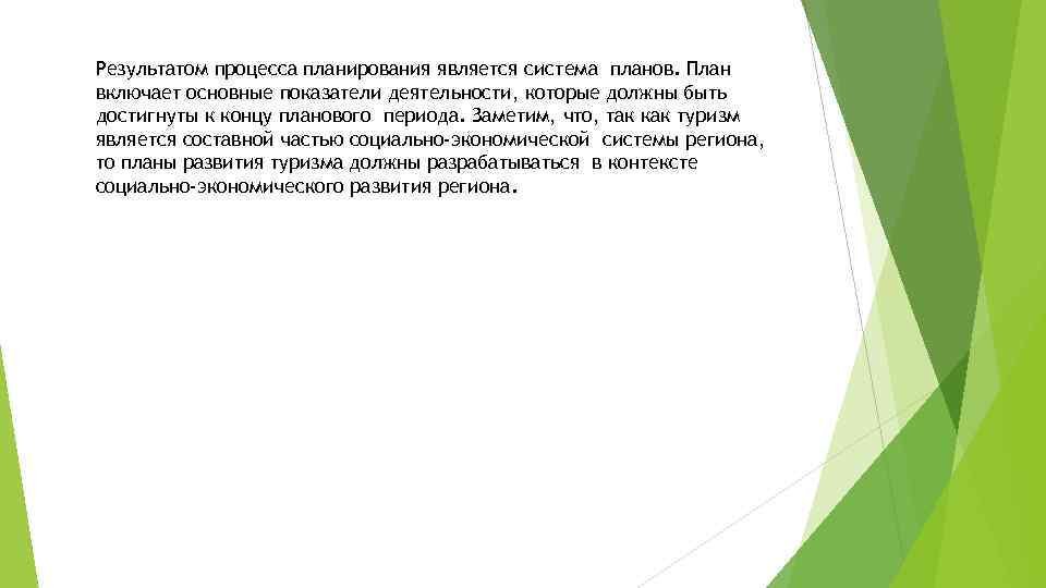 Результатом процесса планирования является система планов. План включает основные показатели деятельности, которые должны быть