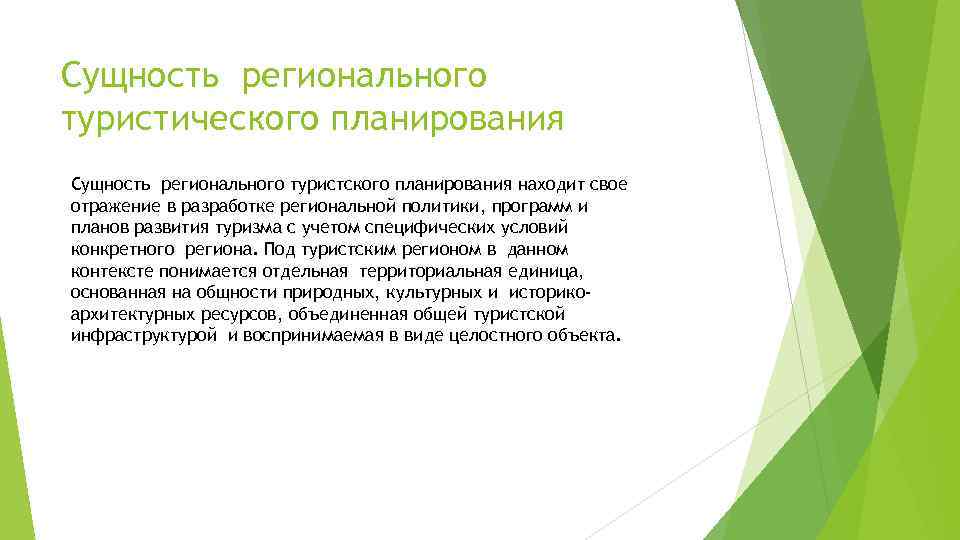 Сущность регионального туристического планирования Сущность регионального туристского планирования находит свое отражение в разработке региональной