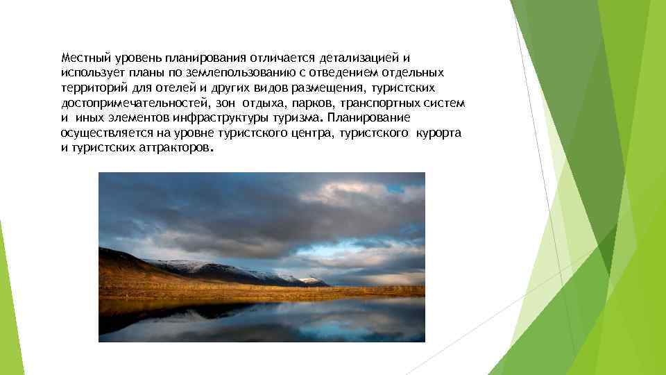 Местный уровень планирования отличается детализацией и использует планы по землепользованию с отведением отдельных территорий