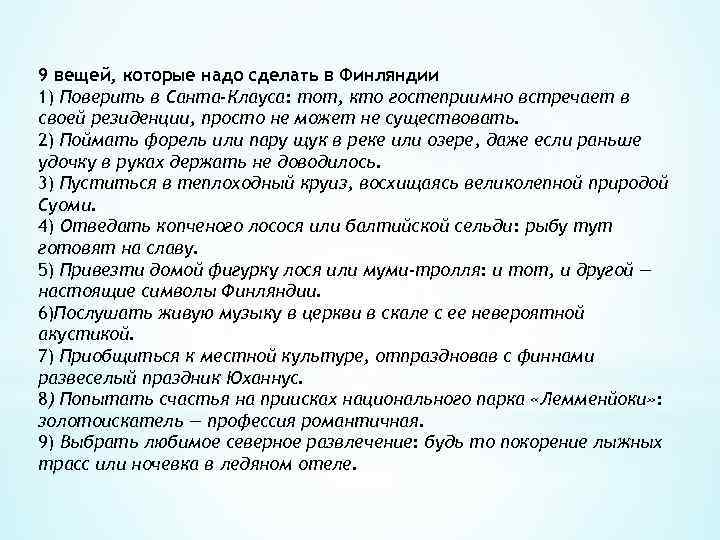 9 вещей, которые надо сделать в Финляндии 1) Поверить в Санта-Клауса: тот, кто гостеприимно