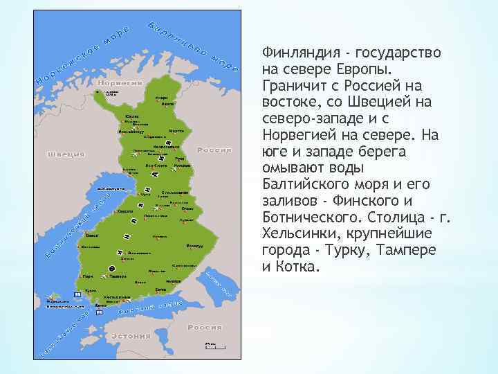 Финляндия - государство на севере Европы. Граничит с Россией на востоке, со Швецией на