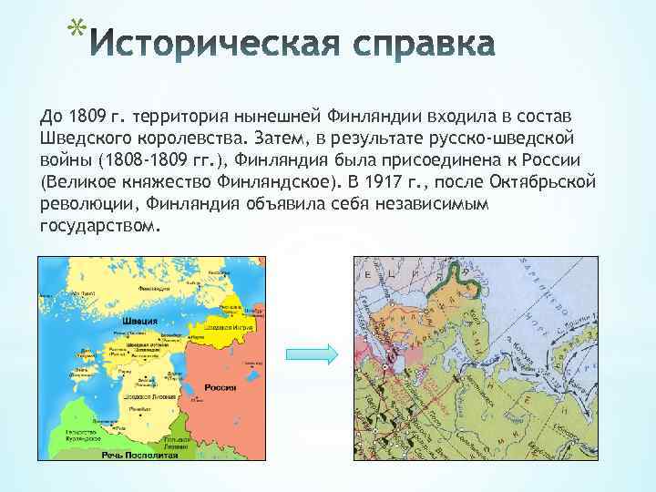 * До 1809 г. территория нынешней Финляндии входила в состав Шведского королевства. Затем, в