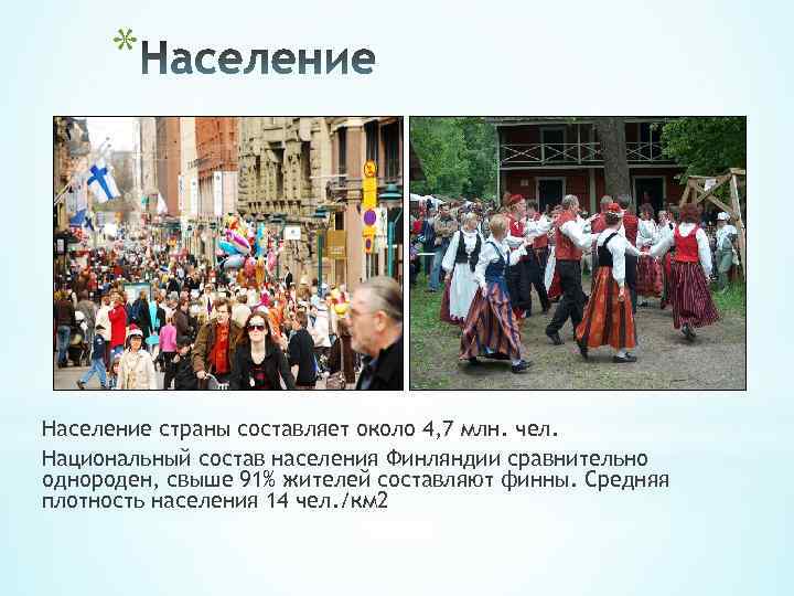 * Население страны составляет около 4, 7 млн. чел. Национальный состав населения Финляндии сравнительно