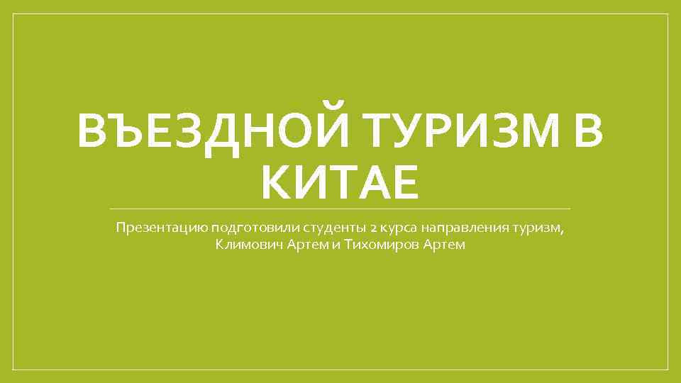 ВЪЕЗДНОЙ ТУРИЗМ В КИТАЕ Презентацию подготовили студенты 2 курса направления туризм, Климович Артем и