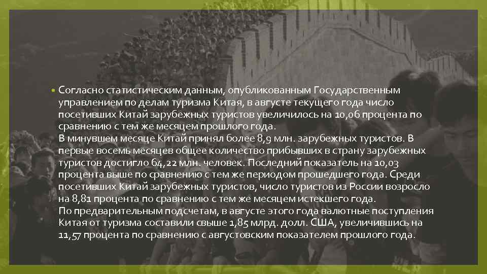  • Согласно статистическим данным, опубликованным Государственным управлением по делам туризма Китая, в августе