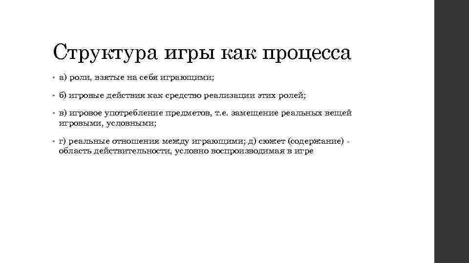 Структура игры как процесса • а) роли, взятые на себя играющими; • б) игровые