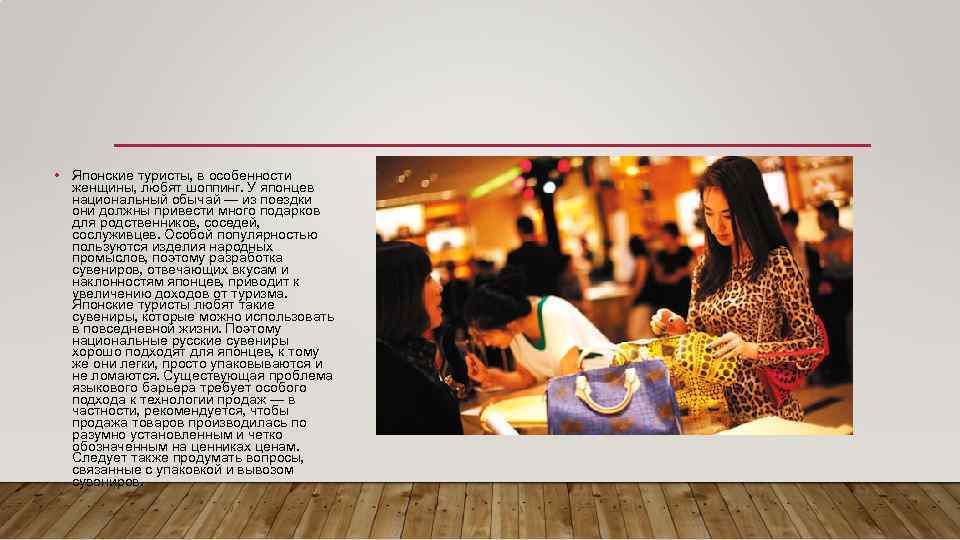  • Японские туристы, в особенности женщины, любят шоппинг. У японцев национальный обычай —