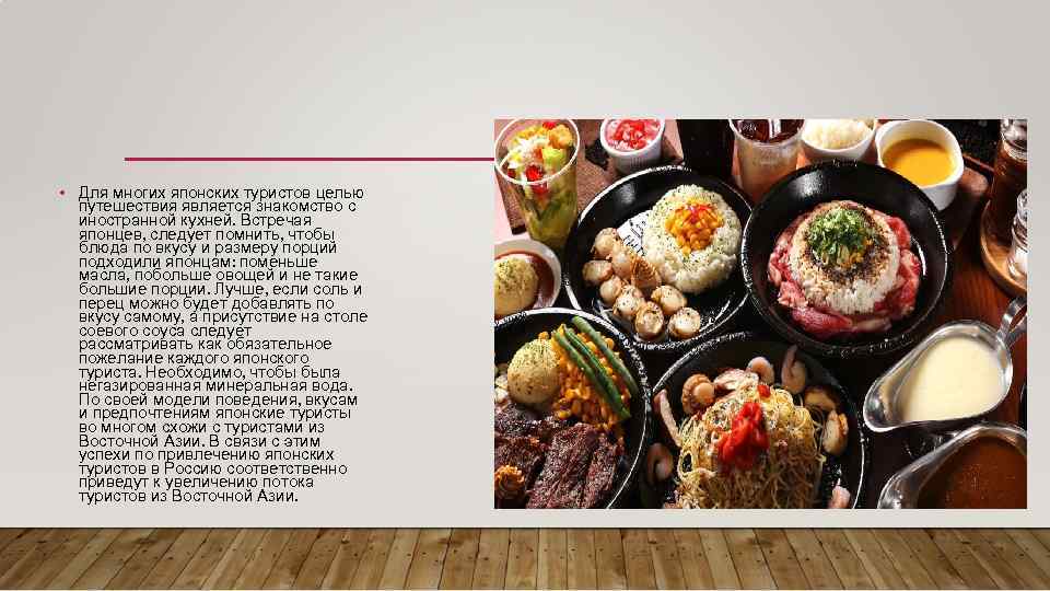  • Для многих японских туристов целью путешествия является знакомство с иностранной кухней. Встречая