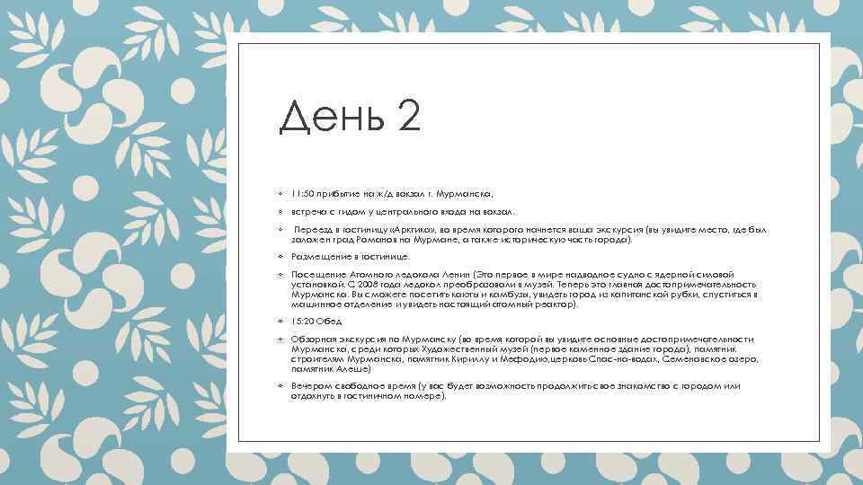 День 2 ◦ 11: 50 прибытие на ж/д вокзал г. Мурманска, ◦ встреча с