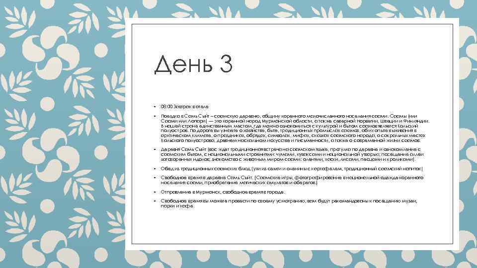 День 3 ◦ 08: 00 Завтрак в отеле ◦ Поездка в Самь Сыйт –
