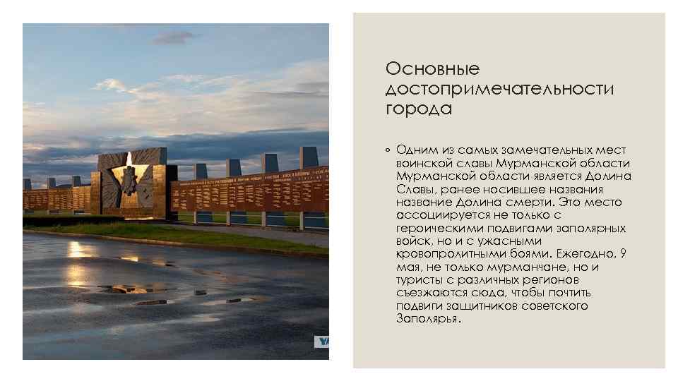 Основные достопримечательности города ◦ Одним из самых замечательных мест воинской славы Мурманской области является