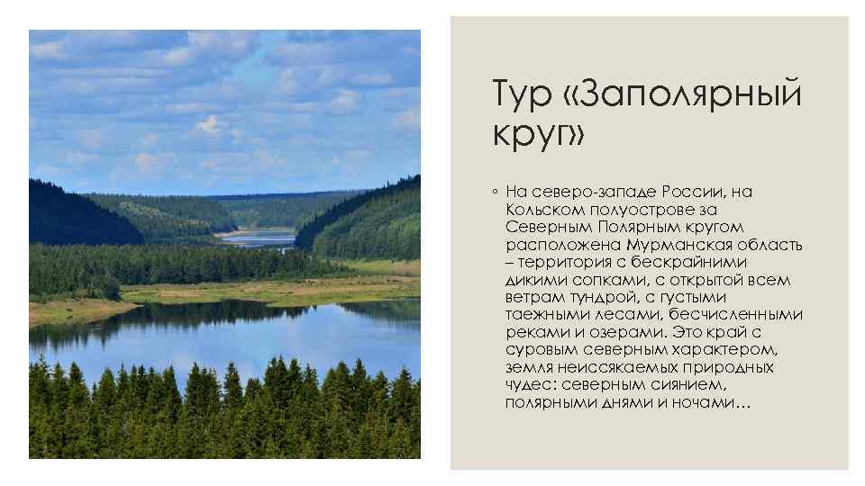 Тур «Заполярный круг» ◦ На северо-западе России, на Кольском полуострове за Северным Полярным кругом