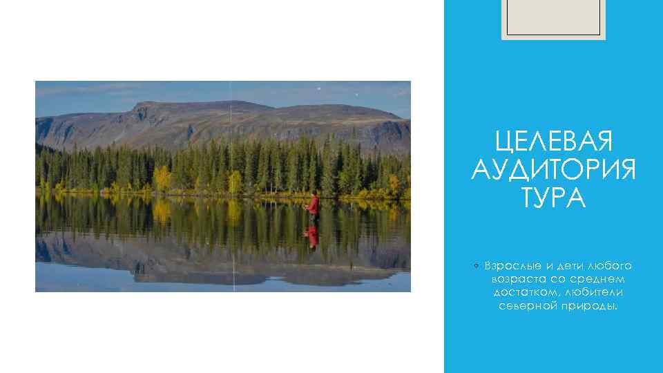 ЦЕЛЕВАЯ АУДИТОРИЯ ТУРА ◦ Взрослые и дети любого возраста со среднем достатком, любители северной