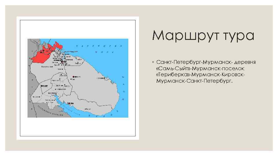 Маршрут тура ◦ Санкт-Петербург-Мурманск- деревня «Самь-Сыйт» -Мурманск-поселок «Териберка» -Мурманск-Кировск. Мурманск-Санкт-Петербург. 