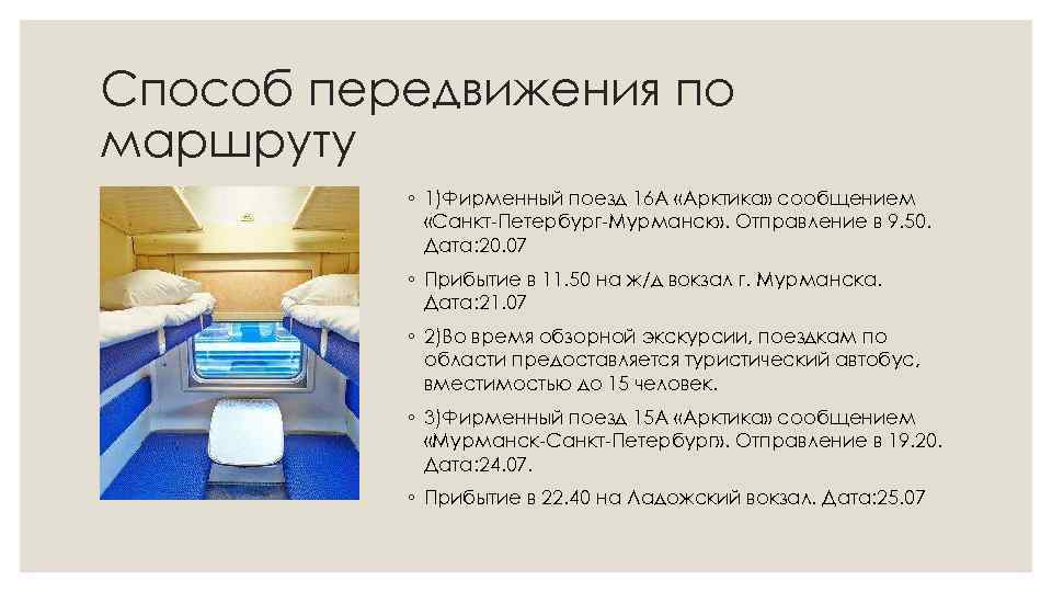 Способ передвижения по маршруту ◦ 1)Фирменный поезд 16 А «Арктика» сообщением «Санкт-Петербург-Мурманск» . Отправление