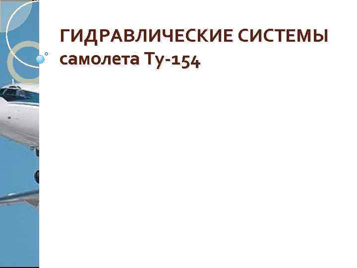 Гидравлическая система самолета презентация