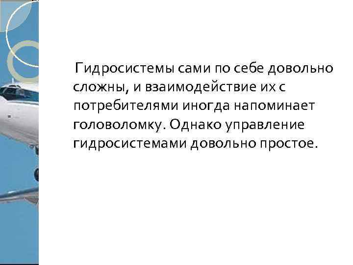 Гидросистемы сами по себе довольно сложны, и взаимодействие их с потребителями иногда напоминает головоломку.