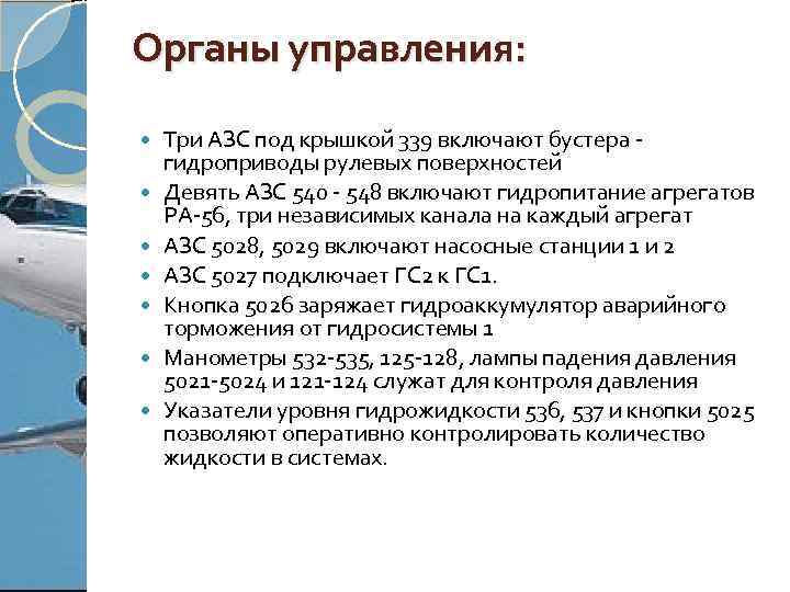 Органы управления: Три АЗС под крышкой 339 включают бустера - гидроприводы рулевых поверхностей Девять